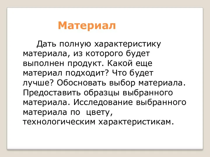 Материал Дать полную характеристику материала, из которого будет выполнен продукт. Какой еще материал