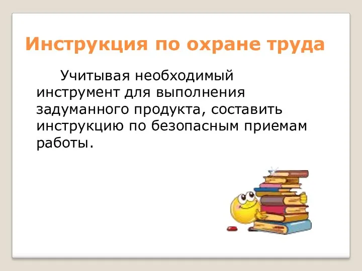 Инструкция по охране труда Учитывая необходимый инструмент для выполнения задуманного