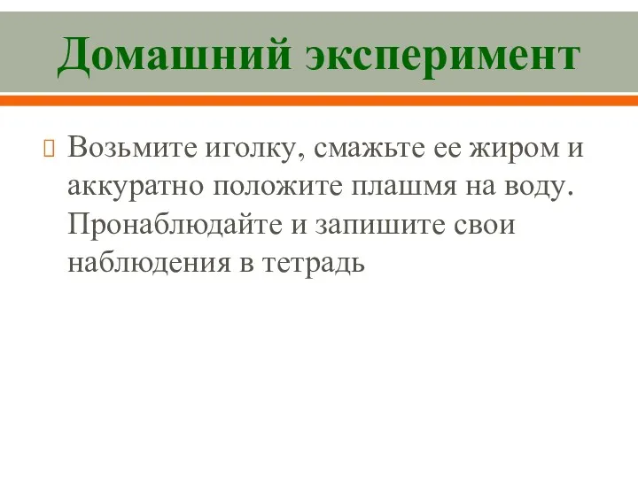 Домашний эксперимент Возьмите игол­ку, смажьте ее жиром и аккуратно положите