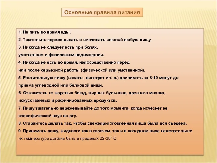 Основные правила питания 1. Не пить во время еды. 2. Тщательно пережевывать и