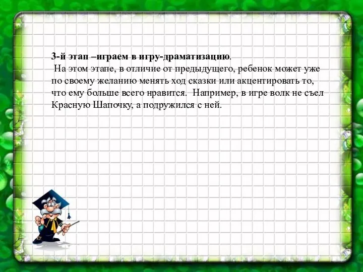 3-й этап –играем в игру-драматизацию. На этом этапе, в отличие от предыдущего, ребенок