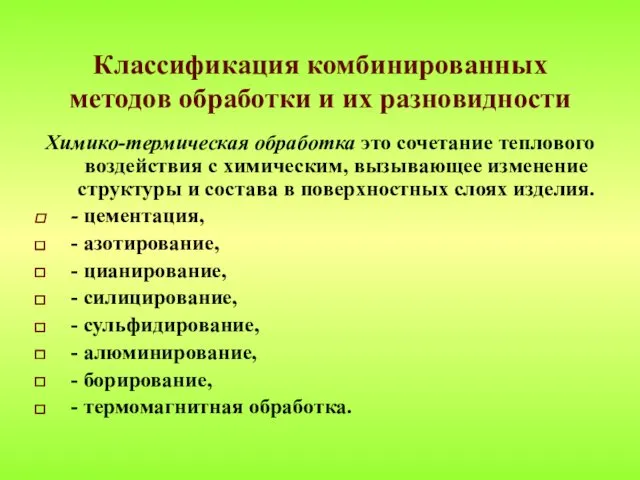 Классификация комбинированных методов обработки и их разновидности Химико-термическая обработка это