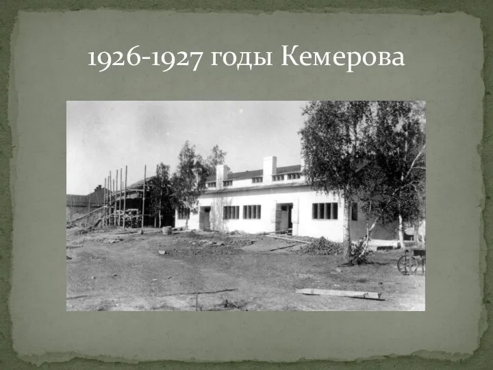 1926-1927 годы Кемерова