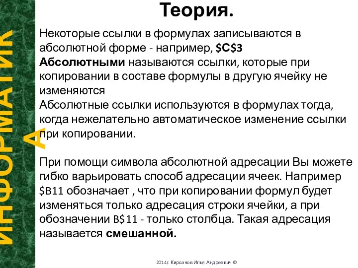 Теория. ИНФОРМАТИКА 2014г. Кирсанов Илья Андреевич © Некоторые ссылки в