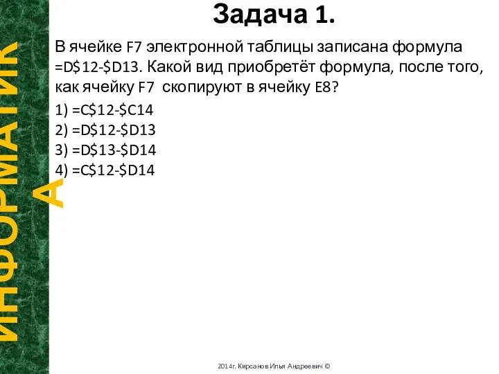 Задача 1. ИНФОРМАТИКА 2014г. Кирсанов Илья Андреевич © В ячейке