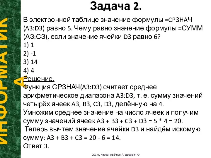 Задача 2. ИНФОРМАТИКА 2014г. Кирсанов Илья Андреевич © В электронной