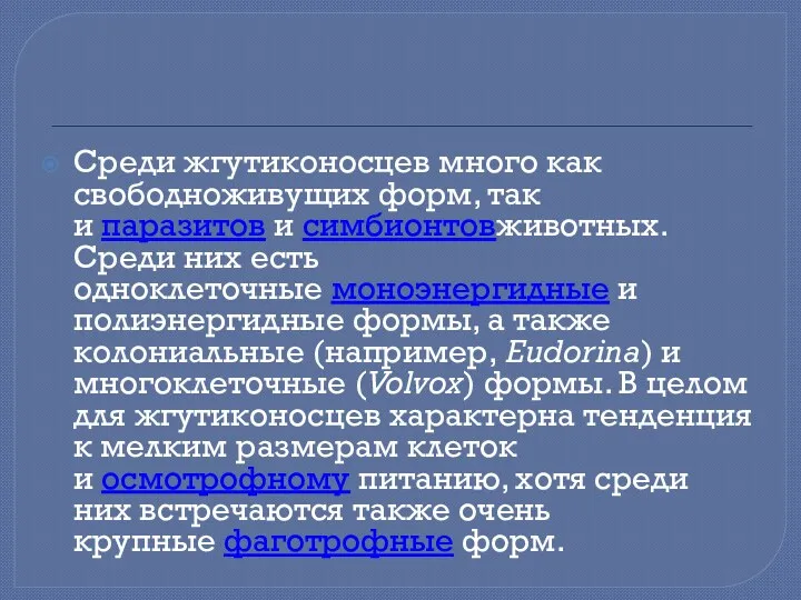 Среди жгутиконосцев много как свободноживущих форм, так и паразитов и