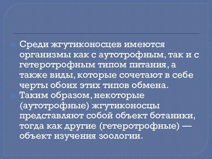 Среди жгутиконосцев имеются организмы как с аутотрофным, так и с