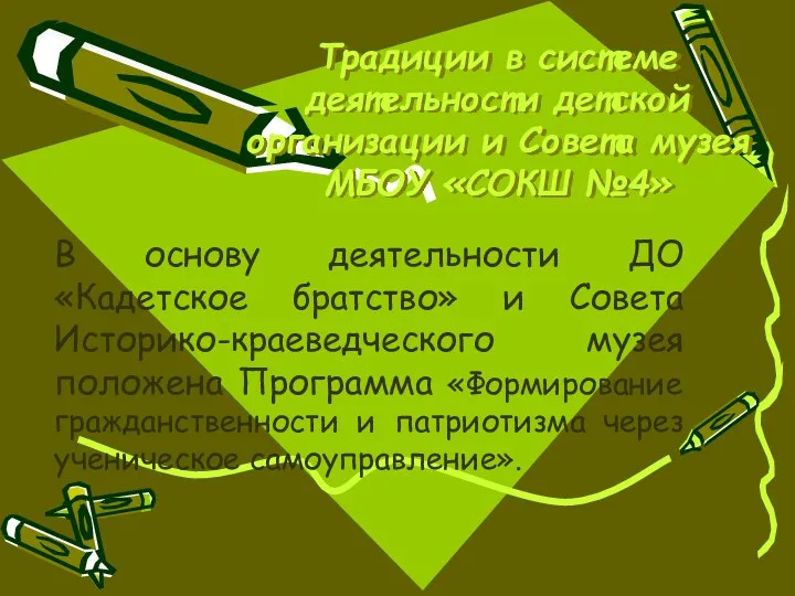 Традиции в системе деятельности детской организации и Совета музея МБОУ