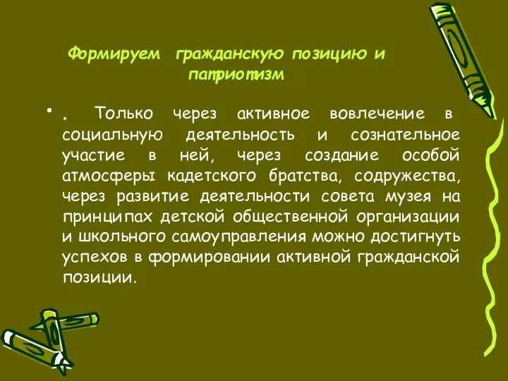 Формируем гражданскую позицию и патриотизм . Только через активное вовлечение