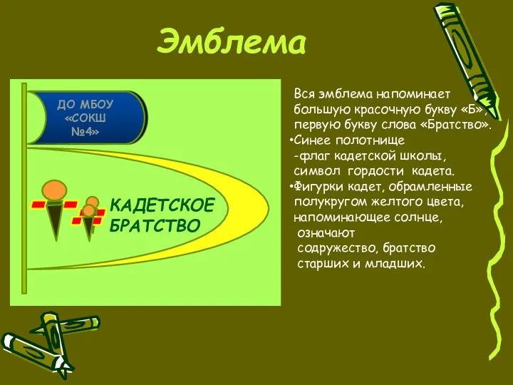 Эмблема Кадетское братство ДО МБОУ «СОКШ №4» Вся эмблема напоминает