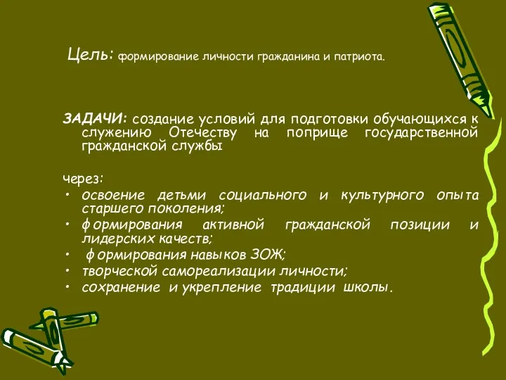 Цель: формирование личности гражданина и патриота. ЗАДАЧИ: создание условий для