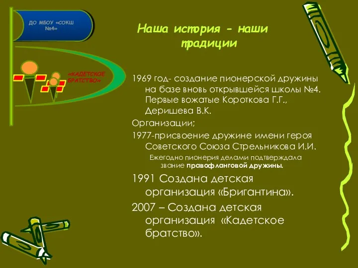 Наша история - наши традиции 1969 год- создание пионерской дружины