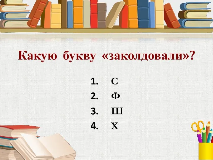 Какую букву «заколдовали»? С Ф Ш Х