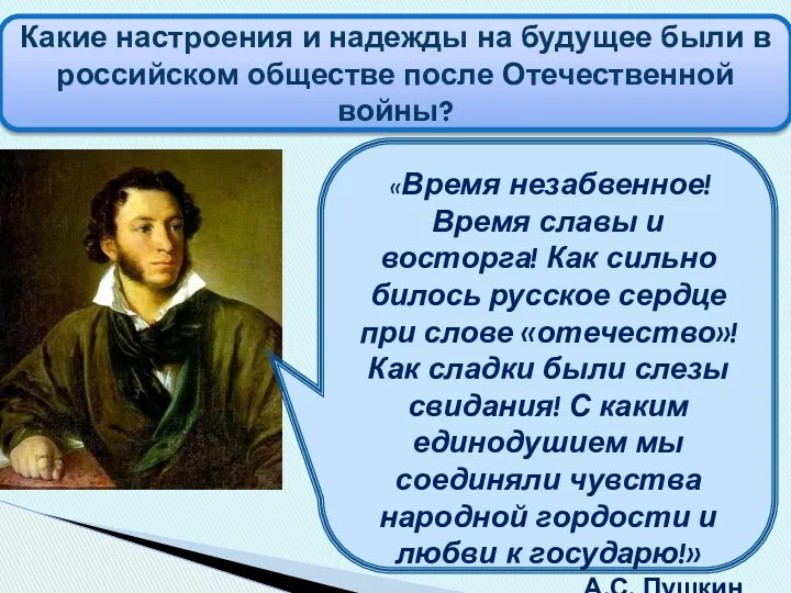 «Время незабвенное! Время славы и восторга! Как сильно билось русское сердце при слове