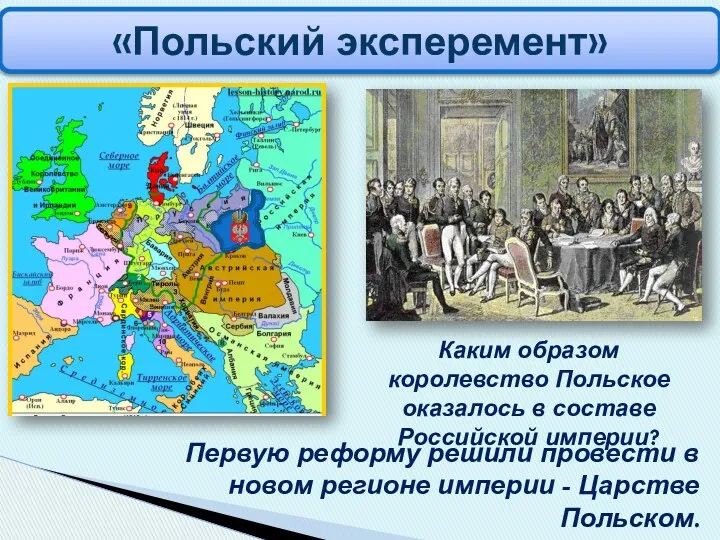 Первую реформу решили провести в новом регионе империи - Царстве Польском. «Польский эксперемент»