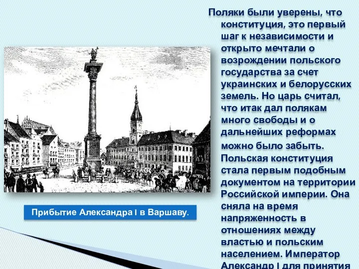 Поляки были уверены, что конституция, это первый шаг к независимости и открыто мечтали