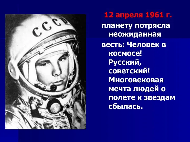 12 апреля 1961 г. планету потрясла неожиданная весть: Человек в