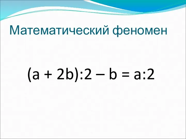 Математический феномен (a + 2b):2 – b = a:2