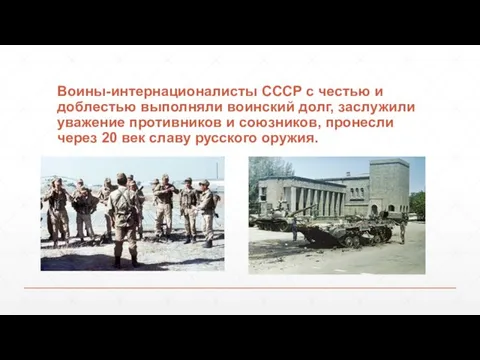 Воины-интернационалисты СССР с честью и доблестью выполняли воинский долг, заслужили