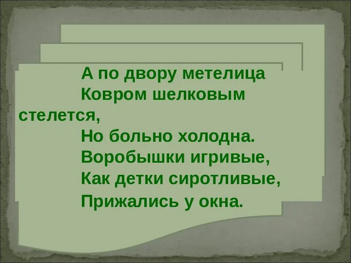 А по двору метелица Ковром шелковым стелется, Но больно холодна.