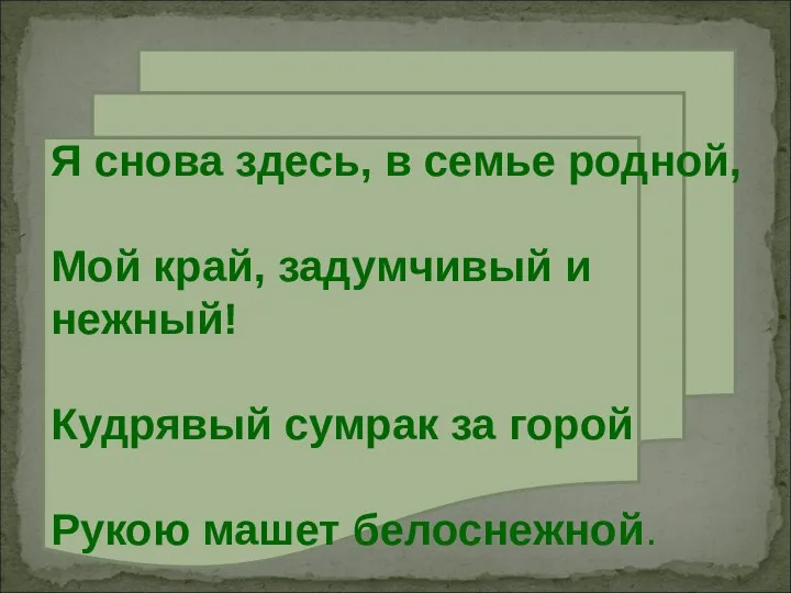 Я снова здесь, в семье родной, Мой край, задумчивый и