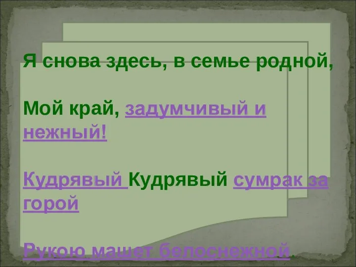 Я снова здесь, в семье родной, Мой край, задумчивый и