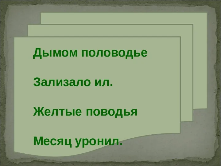 Дымом половодье Зализало ил. Желтые поводья Месяц уронил.