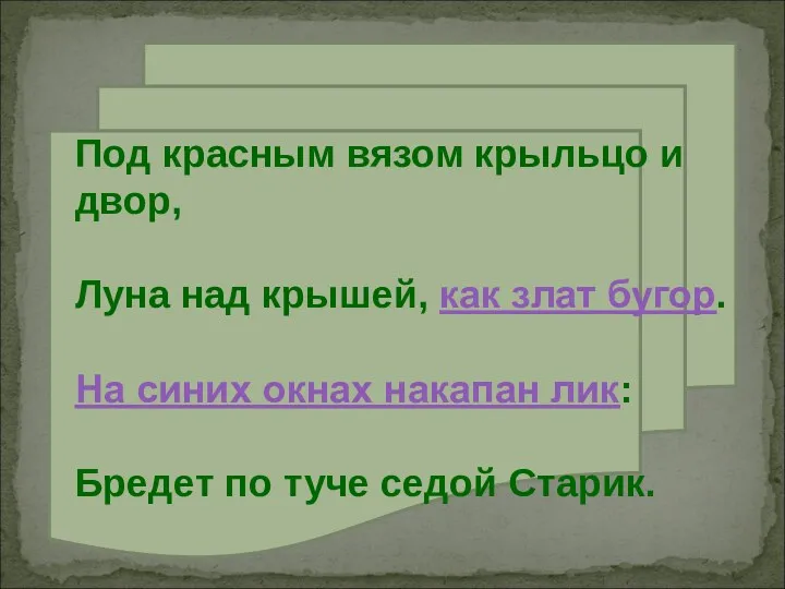 Под красным вязом крыльцо и двор, Луна над крышей, как