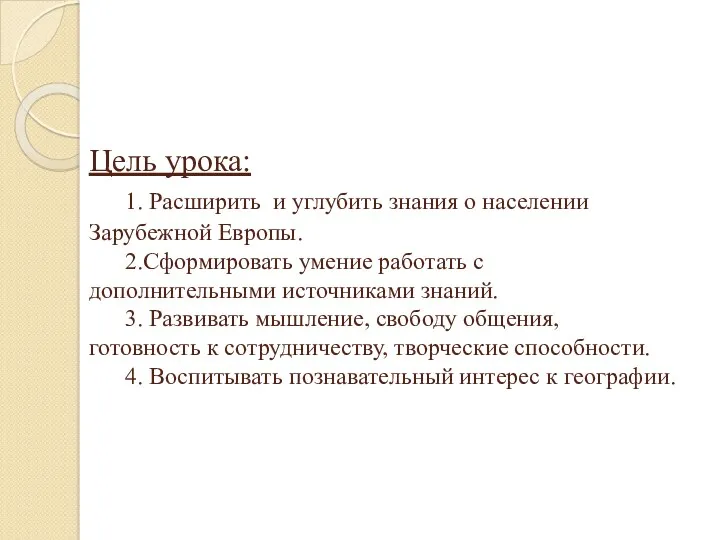 Цель урока: 1. Расширить и углубить знания о населении Зарубежной