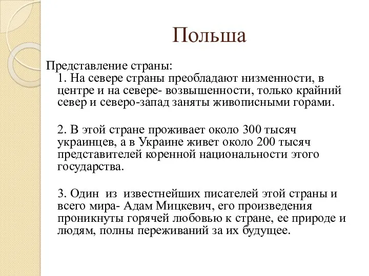 Польша Представление страны: 1. На севере страны преобладают низменности, в