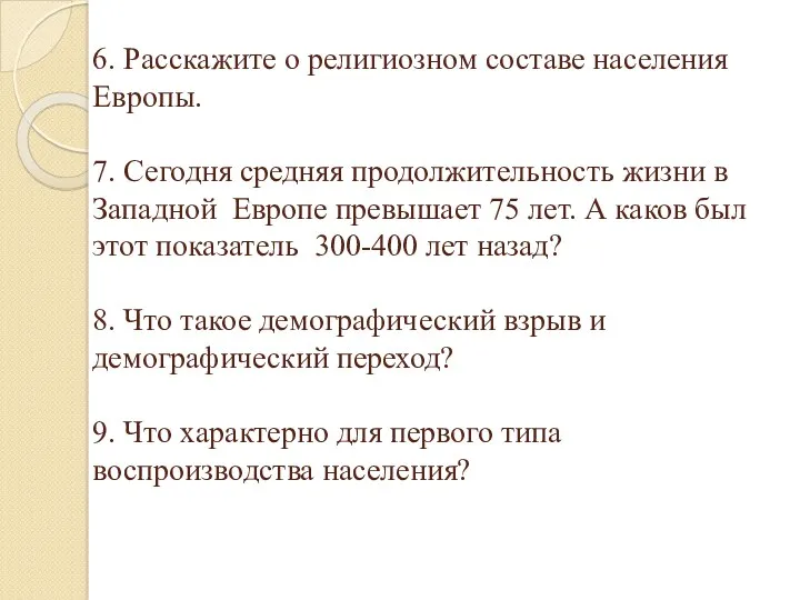 6. Расскажите о религиозном составе населения Европы. 7. Сегодня средняя