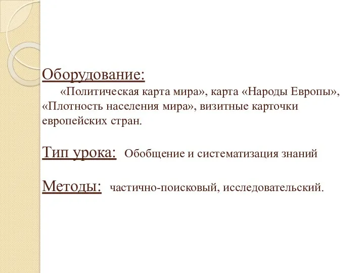 Оборудование: «Политическая карта мира», карта «Народы Европы», «Плотность населения мира»,