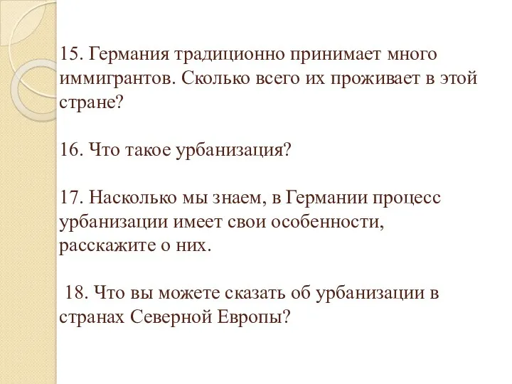 15. Германия традиционно принимает много иммигрантов. Сколько всего их проживает