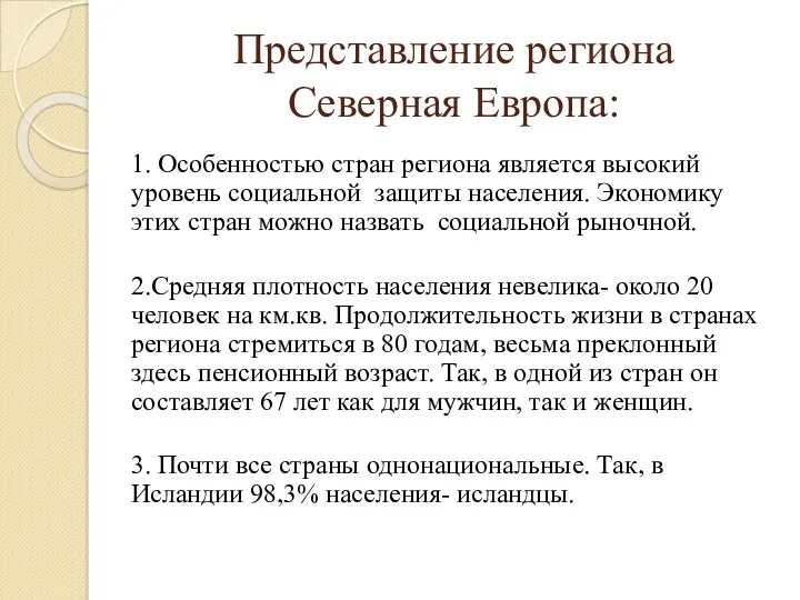 Представление региона Северная Европа: 1. Особенностью стран региона является высокий