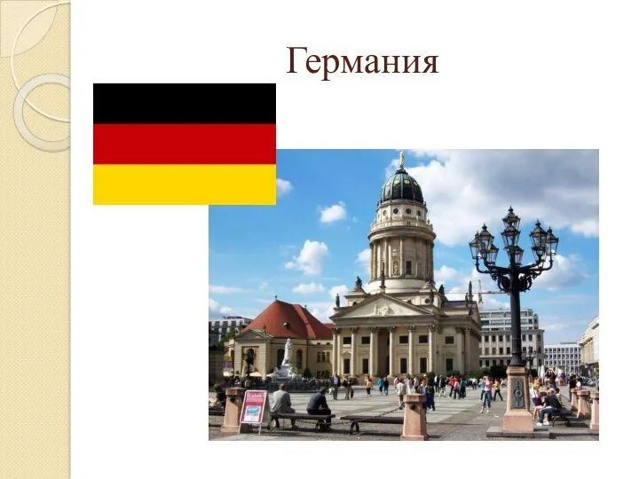 Германия