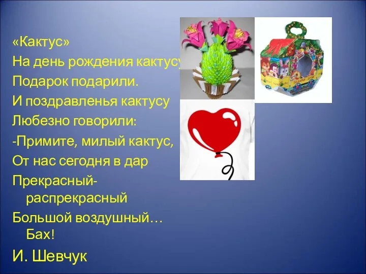 «Кактус» На день рождения кактусу Подарок подарили. И поздравленья кактусу