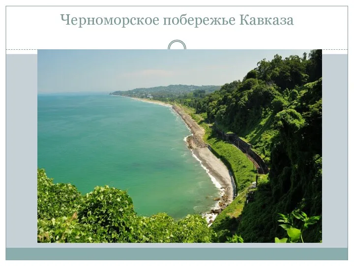 Черноморское побережье Кавказа