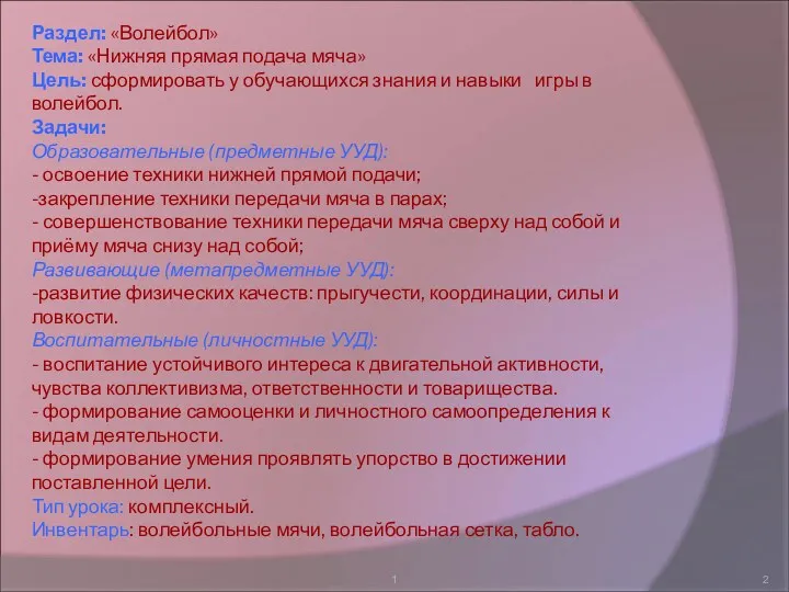 1 Раздел: «Волейбол» Тема: «Нижняя прямая подача мяча» Цель: сформировать