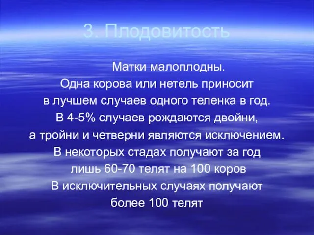 3. Плодовитость Матки малоплодны. Одна корова или нетель приносит в