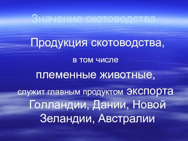 Значение скотоводства Продукция скотоводства, в том числе племенные животные, служит