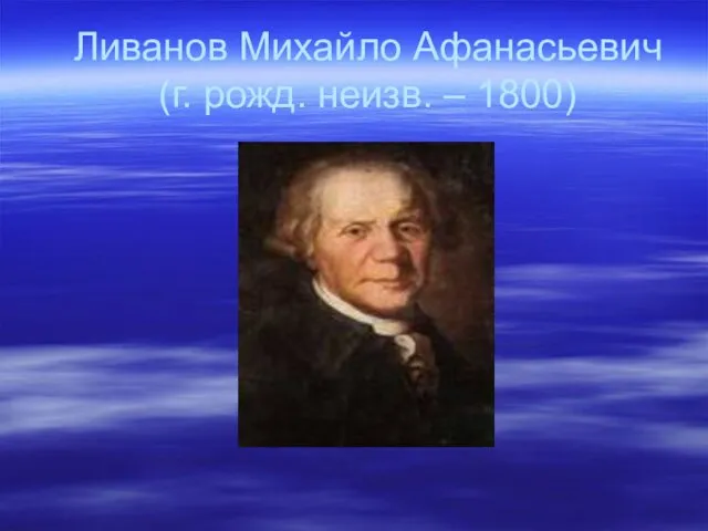 Ливанов Михайло Афанасьевич (г. рожд. неизв. – 1800)