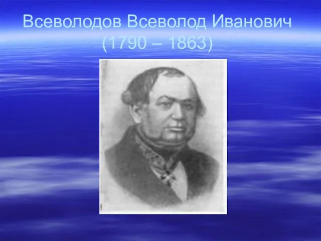 Всеволодов Всеволод Иванович (1790 – 1863)