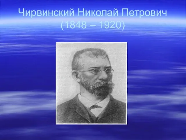 Чирвинский Николай Петрович (1848 – 1920)