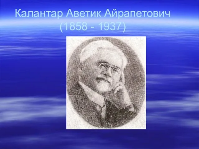 Калантар Аветик Айрапетович (1858 - 1937)