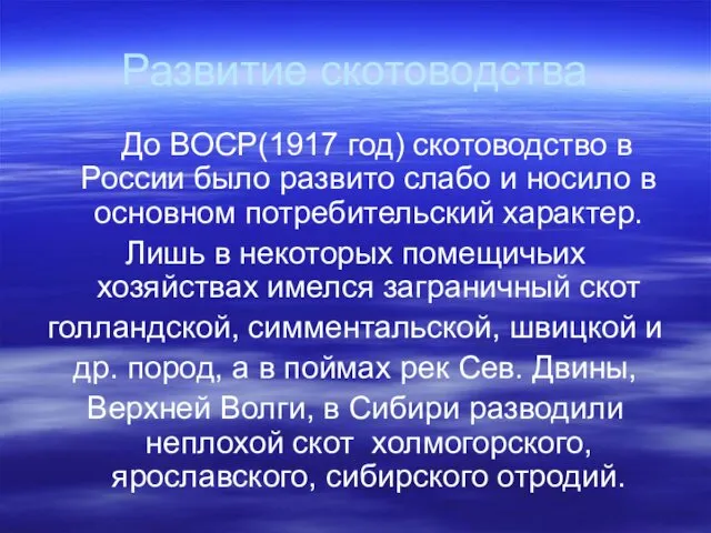 Развитие скотоводства До ВОСР(1917 год) скотоводство в России было развито