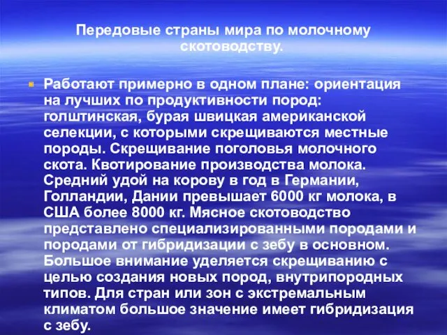 Передовые страны мира по молочному скотоводству. Работают примерно в одном