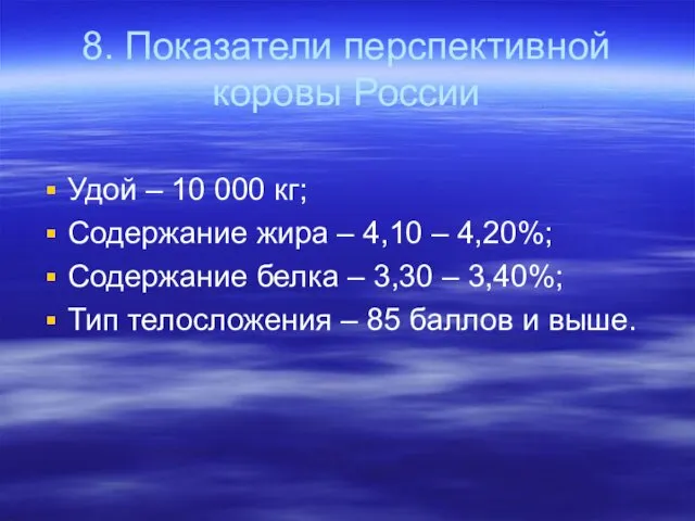 8. Показатели перспективной коровы России Удой – 10 000 кг;