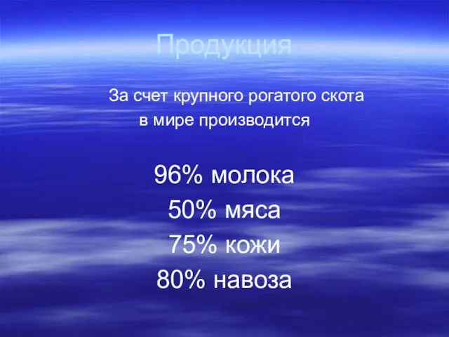 Продукция За счет крупного рогатого скота в мире производится 96%