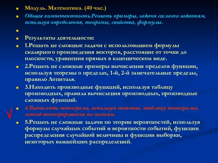 Модуль. Математика. (40 час.) Общая компетентность.Решать примеры, задачи согласно заданиям,